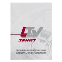Программное обеспечение LS557385 LTV-Zenit Интеграция ОПС Ратэк